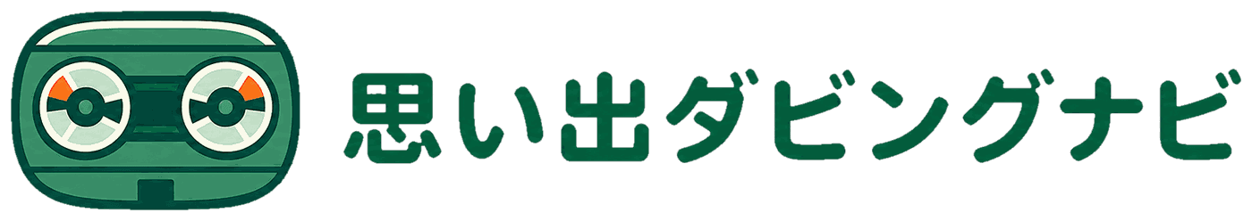 思い出ダビングナビ