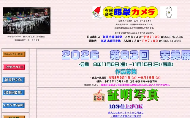 昭栄カメラ 公式サイトのトップページ