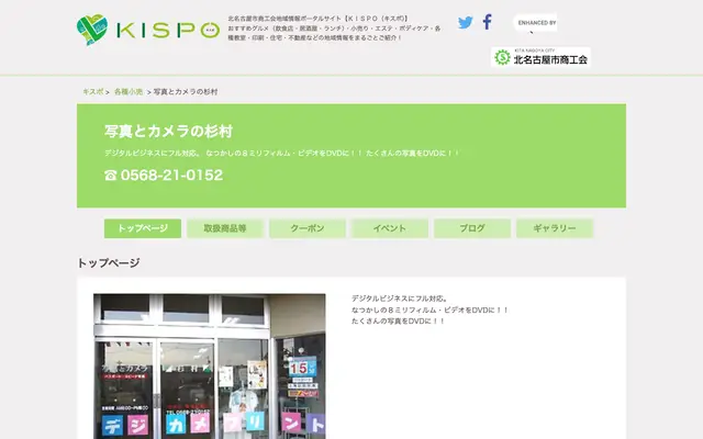 写真とカメラの杉村 公式サイトのトップページ
