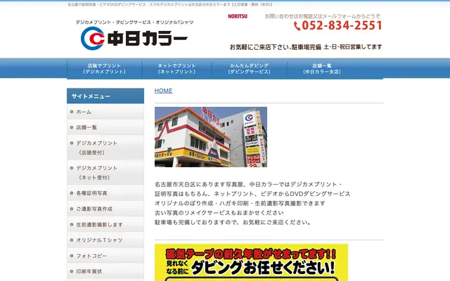 中日カラー 公式サイトのトップページ