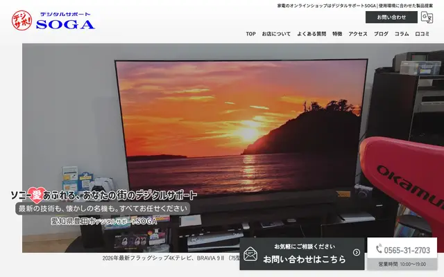デジタルサポートSOGA 公式サイトのトップページ