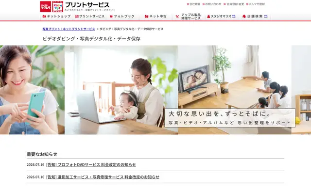 カメラのキタムラ(データ変換・ダビングサービス) 公式サイトのトップページ