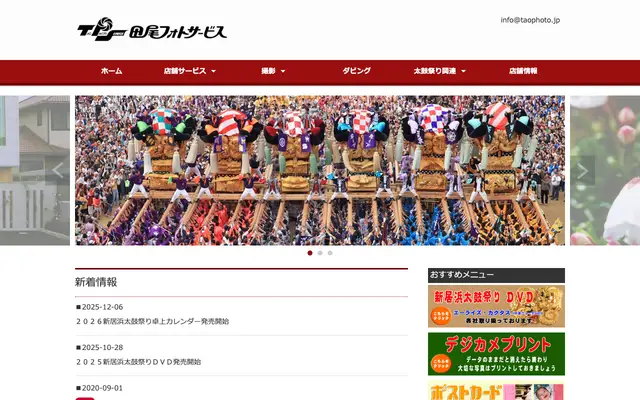 田尾フォトサービス 公式サイトのトップページ