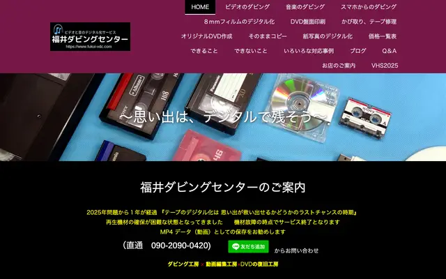 福井ダビングセンター 公式サイトのトップページ