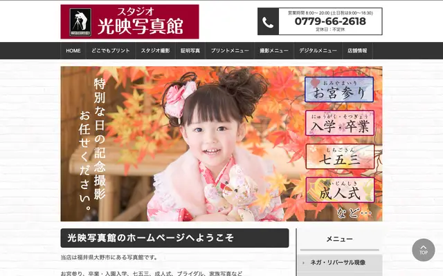 スタジオ光映写真館 公式サイトのトップページ