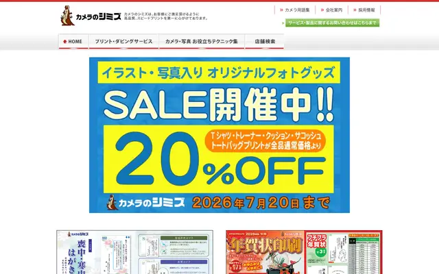 カメラのシミズ 公式サイトのトップページ