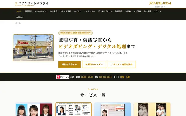 ツチヤフォトスタジオ 公式サイトのトップページ