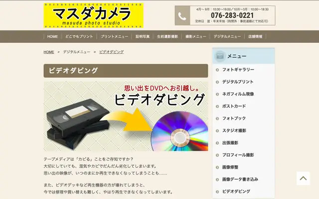 マスダカメラ 公式サイトのトップページ