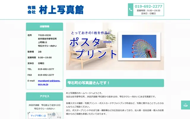 村上写真館 公式サイトのトップページ