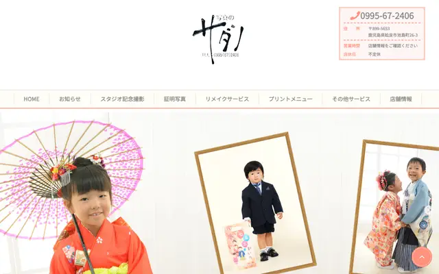写真のサダノ 公式サイトのトップページ