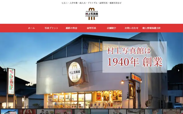 村上写真館 公式サイトのトップページ
