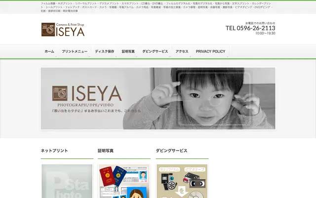 カメラのいせや 公式サイトのトップページ