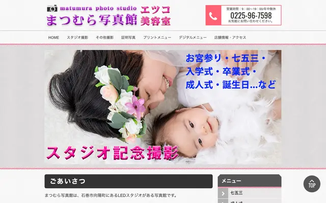 まつむら写真館 公式サイトのトップページ