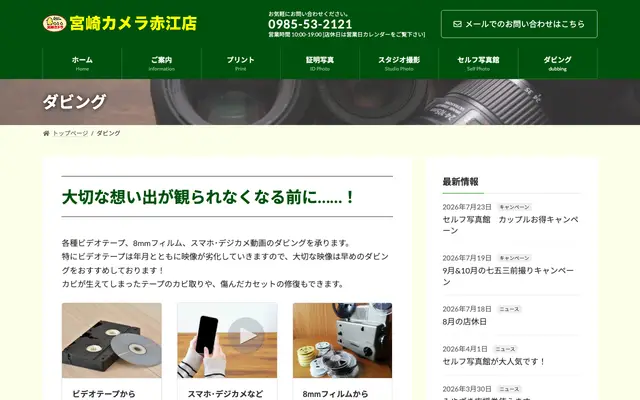 宮崎カメラ赤江店 公式サイトのトップページ