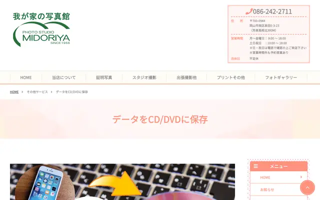 フォトスタジオみどりや 公式サイトのトップページ