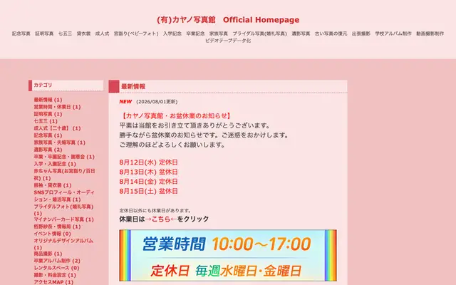 カヤノ写真館 公式サイトのトップページ