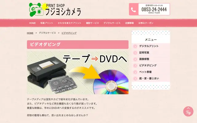 フジヨシカメラ 公式サイトのトップページ