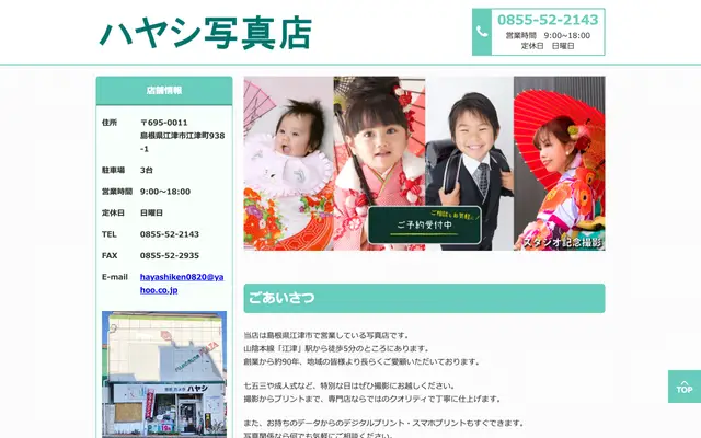ハヤシ写真店 公式サイトのトップページ