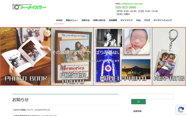 トーメイカラー 公式サイトのトップページ