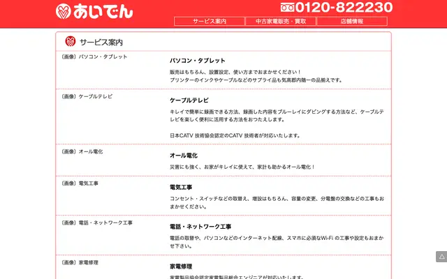 あいでん(田中屋電器) 公式サイトのトップページ